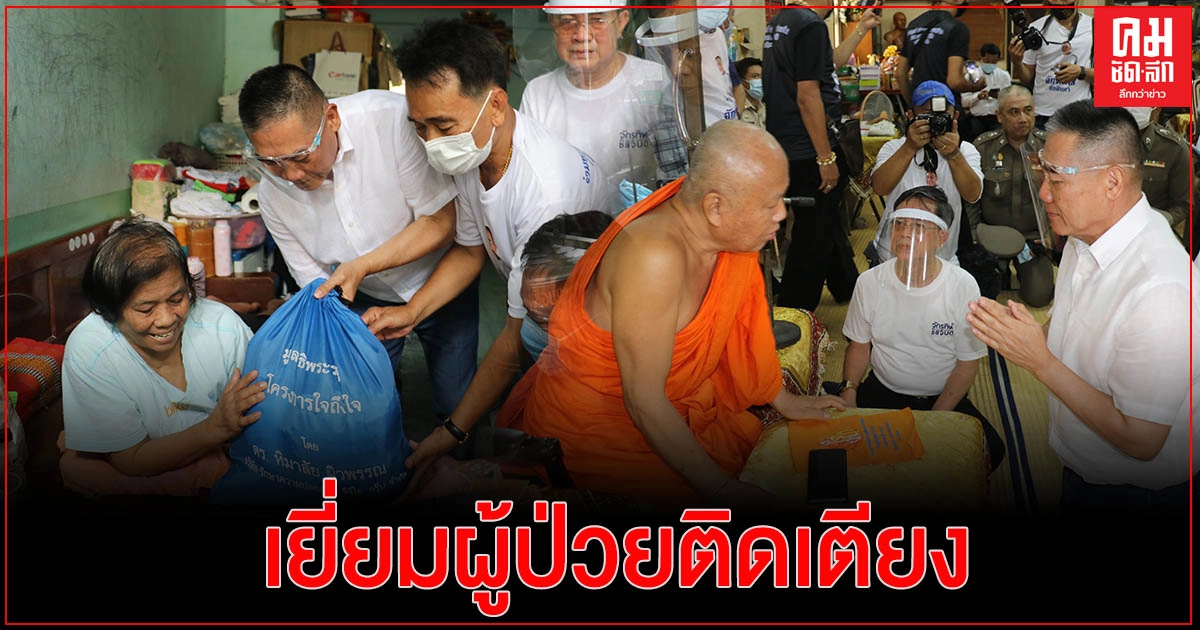 "จักรทิพย์" ลงพื้นที่เยี่ยมผู้ป่วยติดเตียง สมทบทุนสนับสนุนการจัดซื้อเครื่องฟอกไตกับมูลนิธิศรีรัตนโกสินทร์