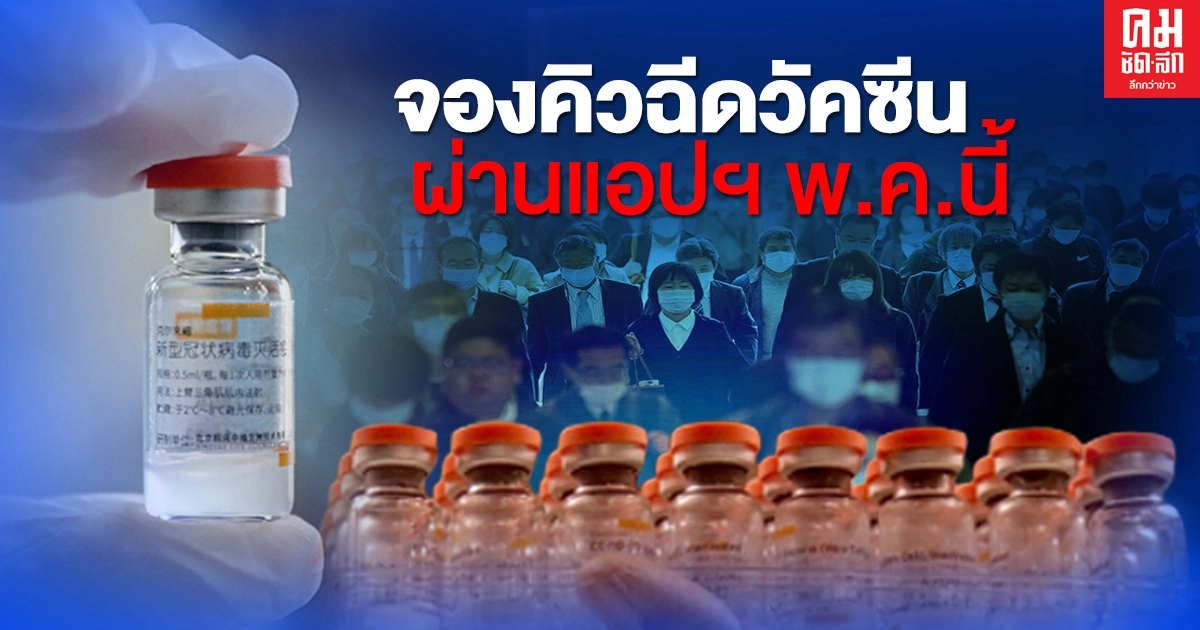 เฮ ปชช.จองคิวฉีดวัคซีนโควิดผ่านแอปฯ"หมอพร้อม"พ.ค.นี้ เริ่มฉีดต้น มิ.ย. เฮ ปชช.จองคิวฉีดวัคซีนโควิดผ่านแอปฯ"หมอพร้อม"พ.ค.นี้ เริ่มฉีดต้น มิ.ย.