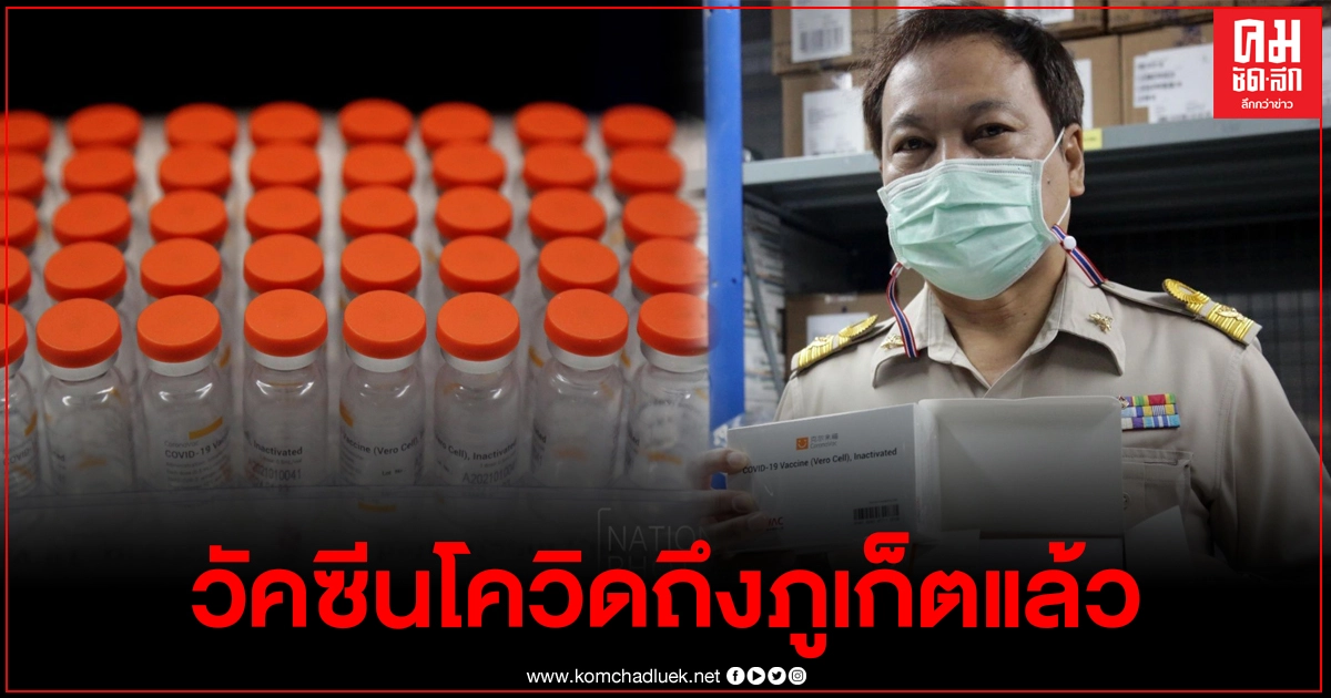 วัคซีนโควิดมาถึงภูเก็ต เมืองท่องเที่ยวแล้ว เตรียมฉีดจริงกลุ่มเสี่ยงวันนี้ วัคซีนโควิดมาถึงภูเก็ต เมืองท่องเที่ยวแล้ว เตรียมฉีดจริงกลุ่มเสี่ยงวันนี้