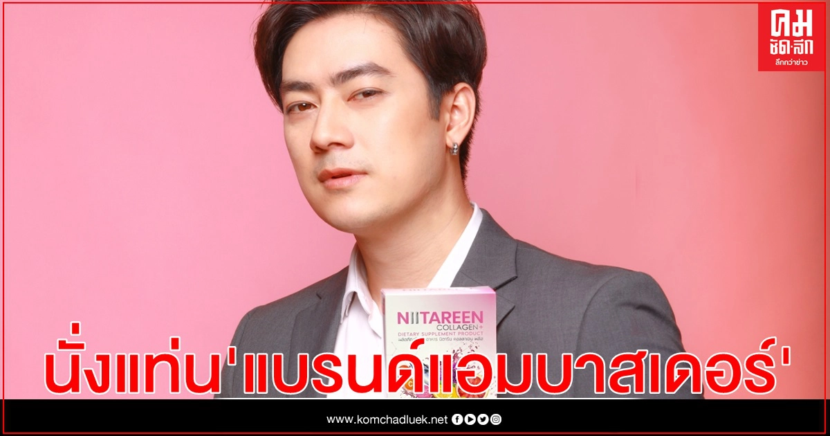 "ฟิล์ม รัฐภูมิ" นั่งแท่นแบรนด์แอมบาสเดอร์ Niitareen Premium Collagen (นิตารีน คอลลาเจน) "ฟิล์ม รัฐภูมิ" นั่งแท่นแบรนด์แอมบาสเดอร์ Niitareen Premium Collagen (นิตารีน คอลลาเจน)