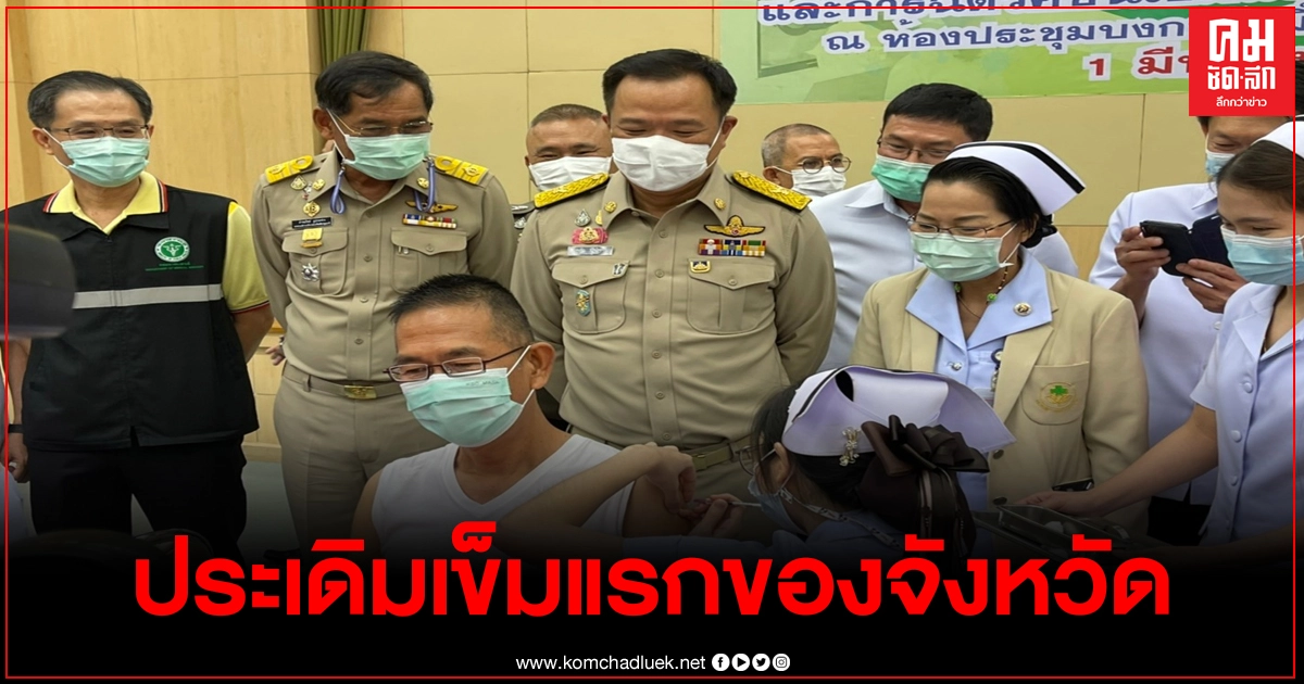 ผู้ว่าปทุมฯประเดิมฉีดวัคซีนโควิดเข็มแรกของจังหวัดแล้ว ผู้ว่าปทุมฯประเดิมฉีดวัคซีนโควิดเข็มแรกของจังหวัดแล้ว