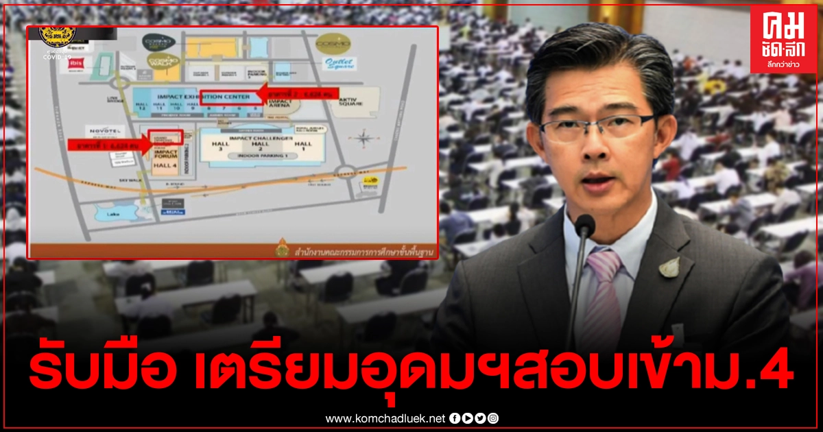 ศบค.รับมือ เตรียมอุดมฯสอบเข้าม.4กว่า1.3หมื่น รวมญาติ นับสามหมื่นคน ศบค.รับมือ เตรียมอุดมฯสอบเข้าม.4กว่า1.3หมื่น รวมญาติ นับสามหมื่นคน