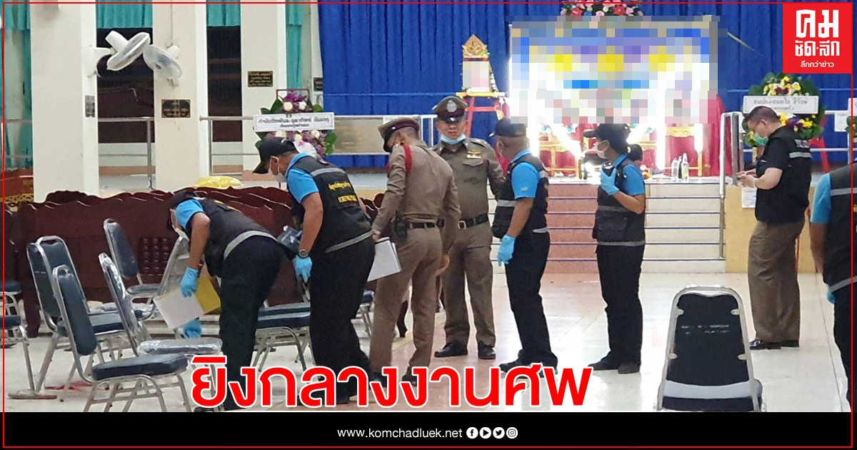 อุกอาจ คนร้ายบุกยิงกลางงานศพ ดับ 1 เจ็บสาหัส 4 อุกอาจ คนร้ายบุกยิงกลางงานศพ ดับ 1 เจ็บสาหัส 4