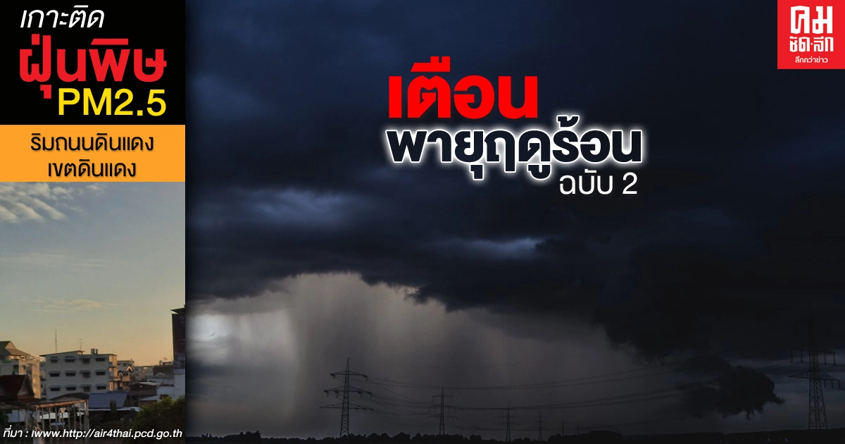 กรมอุตุฯประกาศเตือน "พายุฤดูร้อน" 12 จังหวัดวันนี้ เฝ้าระวัง ฝนฟ้าคะนอง ฟ้าผ่า ลมกระโชกแรงให้ดี กรมอุตุฯประกาศเตือน "พายุฤดูร้อน" 12 จังหวัดวันนี้ เฝ้าระวัง ฝนฟ้าคะนอง ฟ้าผ่า ลมกระโชกแรงให้ดี