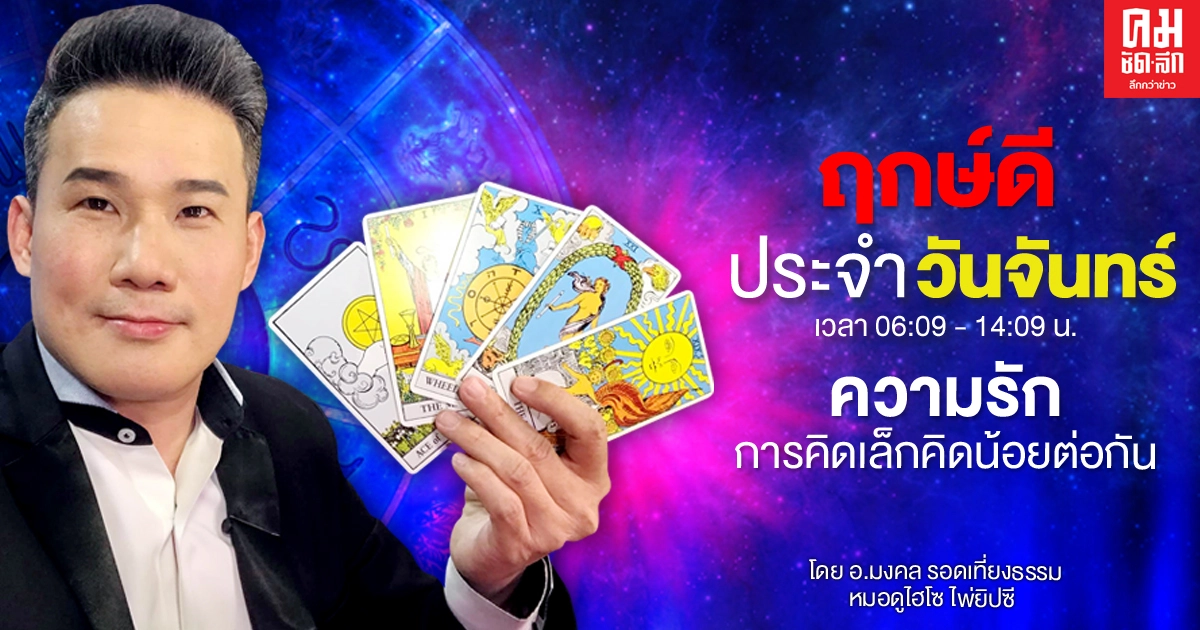 ดวงประจำวันจันทร์ที่ 1 มีนาคม พ.ศ. 2564 ดวงประจำวันจันทร์ที่ 1 มีนาคม พ.ศ. 2564