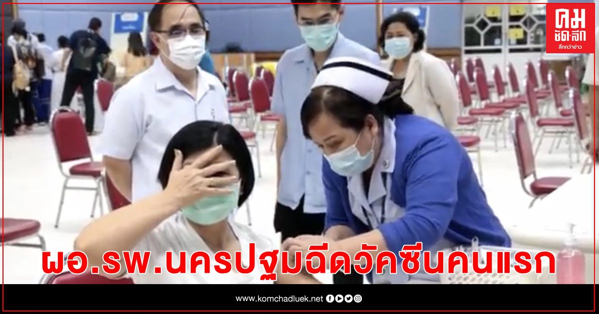 นครปฐมเริ่มฉีดวัคซีนต้านโควิด-19 นครปฐมเริ่มฉีดวัคซีนต้านโควิด-19