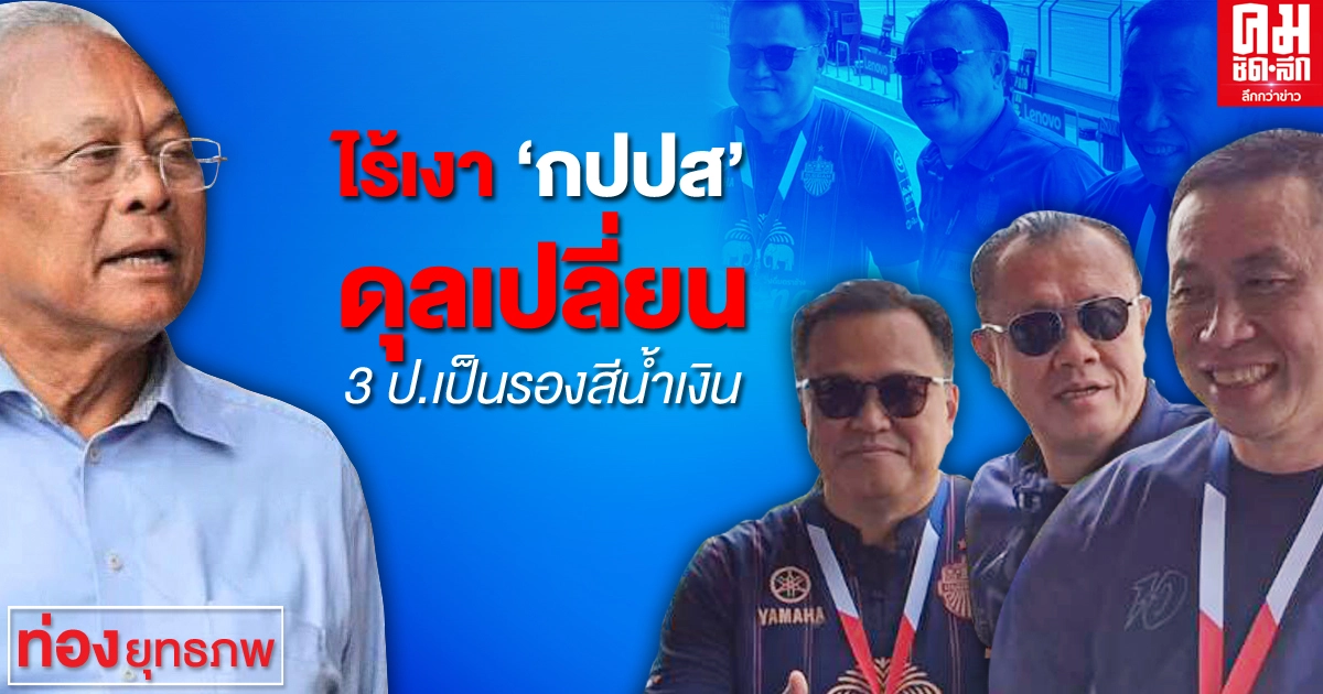 ไร้เงา "กปปส."  ดุลเปลี่ยน 3 ป.เป็นรองสีน้ำเงิน