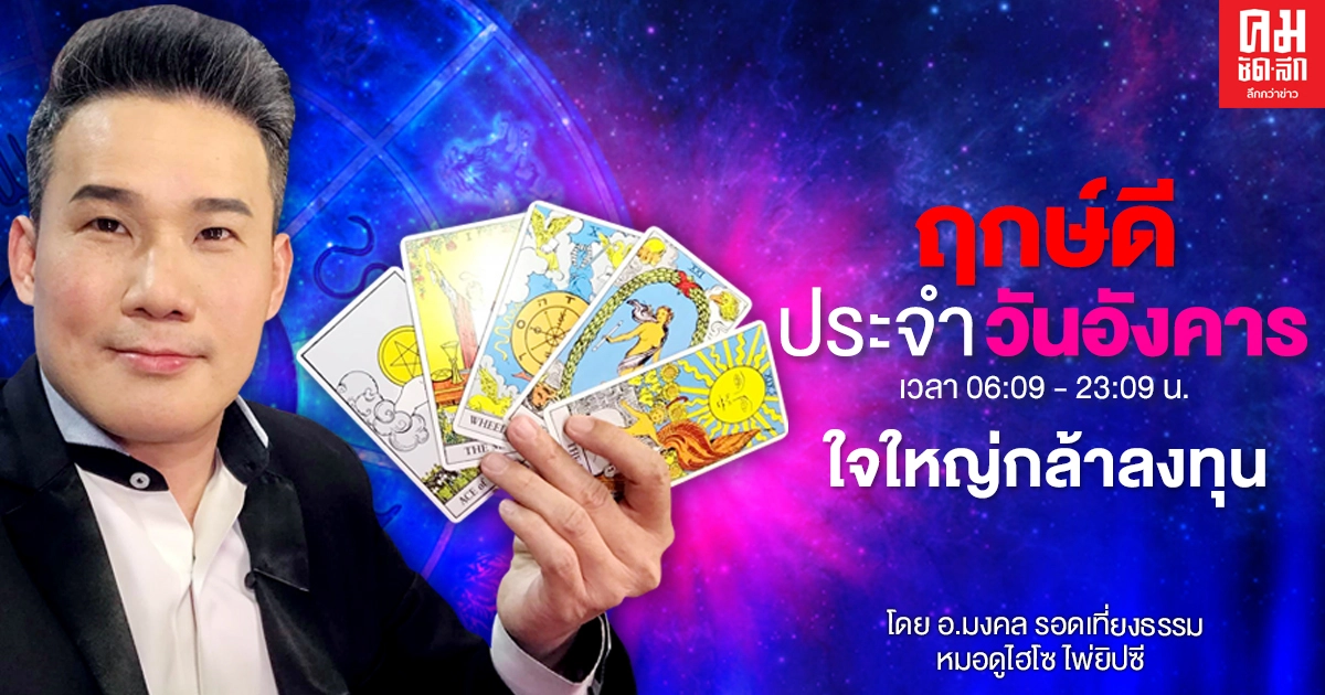ดวงประจำวันอังคารที่ 2 มีนาคม พ.ศ. 2564 ดวงประจำวันอังคารที่ 2 มีนาคม พ.ศ. 2564