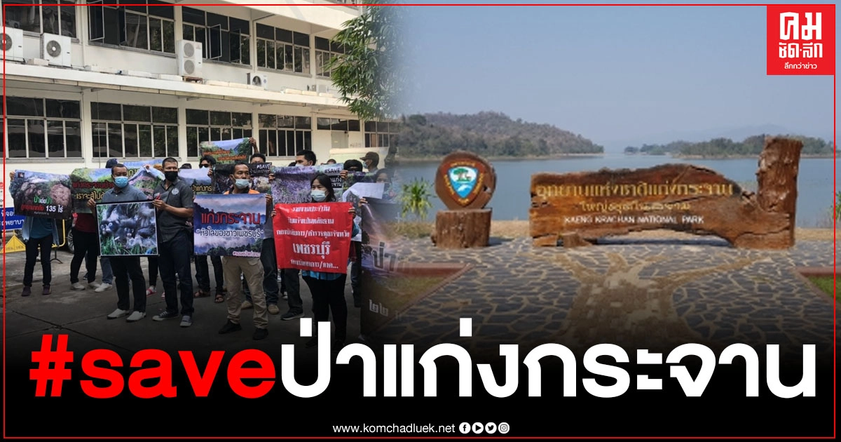 ชาวเพชรบุรีแห่พากันเข้าร้องทุกข์ต่อนายกรัฐมนตรี ยื่นหนังสือ #saveป่าแก่งกระจาน ชาวเพชรบุรีแห่พากันเข้าร้องทุกข์ต่อนายกรัฐมนตรี ยื่นหนังสือ #saveป่าแก่งกระจาน