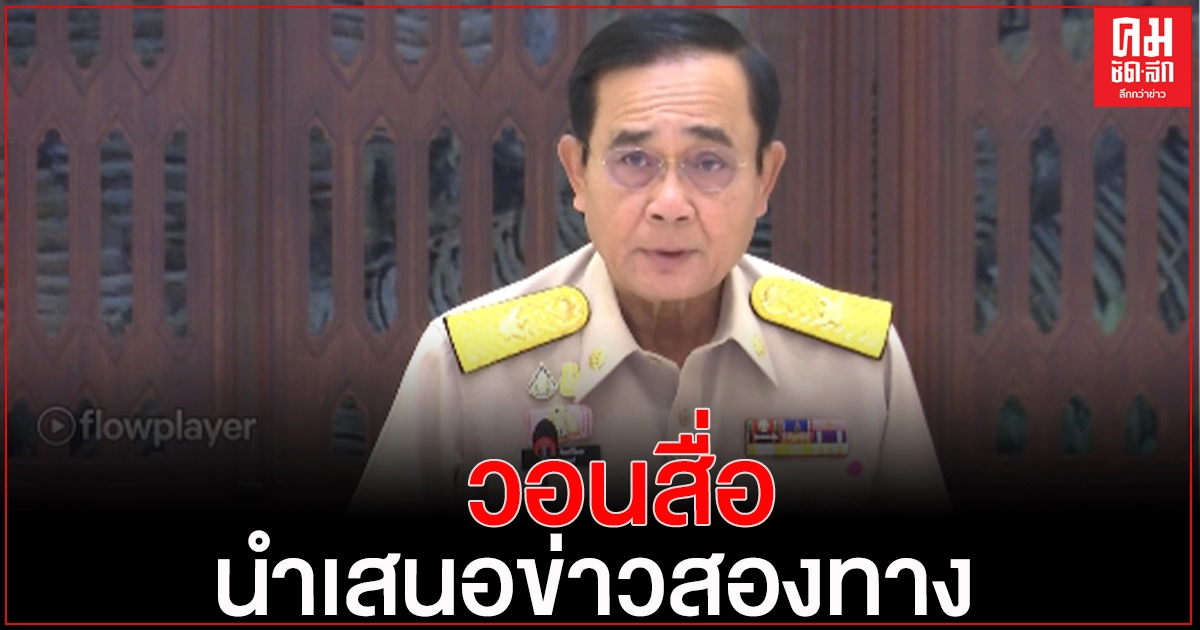 "นายกฯ"แจงเจ้าหน้าที่จำเป็นใช้มาตรการตามมาตรฐานสากลหลังม็อบใช้ความรุนแรงก่อน