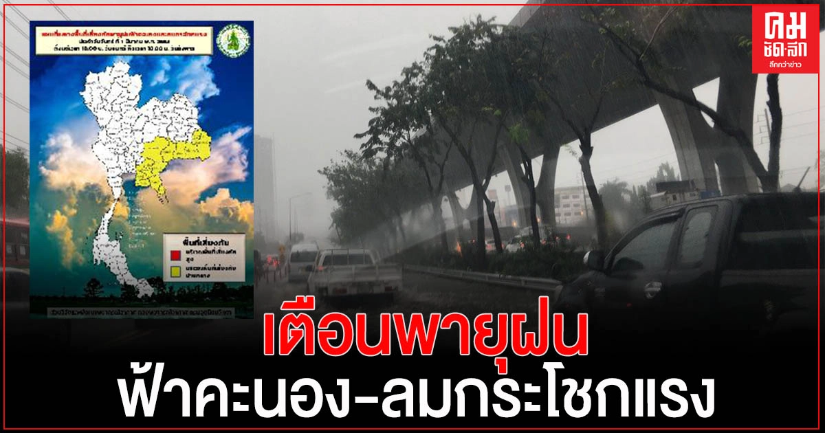 'กรมอุตุนิยมวิทยา' เตือนพายุฝนฟ้าคะนองกับมีลมกระโชกแรง 'กรมอุตุนิยมวิทยา' เตือนพายุฝนฟ้าคะนองกับมีลมกระโชกแรง