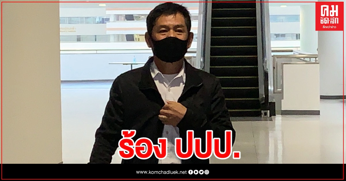 "ชัยวัฒน์" ร้อง ปปป. เชือด บอร์ด ปปท. ชี้มูลผิด "ชัยวัฒน์" ร้อง ปปป. เชือด บอร์ด ปปท. ชี้มูลผิด