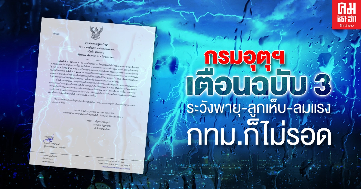 กรมอุตุฯ ออกประกาศเตือน "พายุฤดูร้อน" ฉบับที่ 3 ระวังฝน-ลูกเห็บ-ลมแรง กทม.ก็ไม่รอด กรมอุตุฯ ออกประกาศเตือน "พายุฤดูร้อน" ฉบับที่ 3 ระวังฝน-ลูกเห็บ-ลมแรง กทม.ก็ไม่รอด