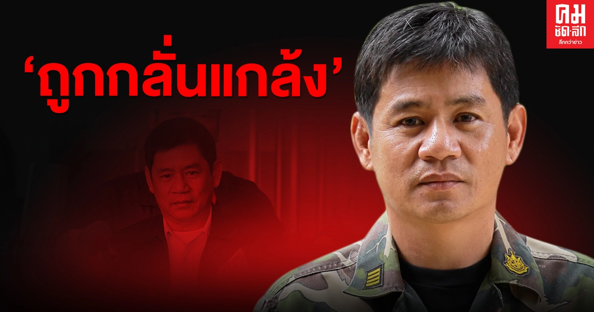 "ชัยวัฒน์" ย้ำถูกกลั่นแกล้ง หลังป.ป.ท.ชี้มูลให้ออกราชการ