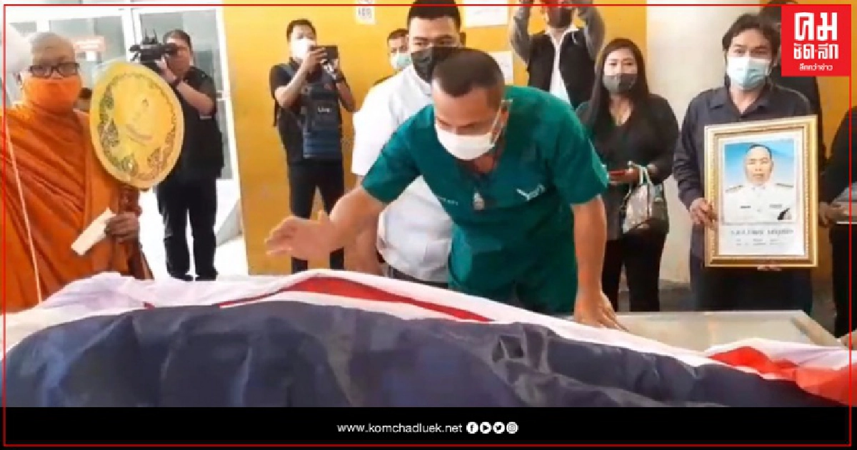 เมีย "รองสารวัตร" เศร้า รับศพสามีดูแลม็อบ สุดอาลัย 
