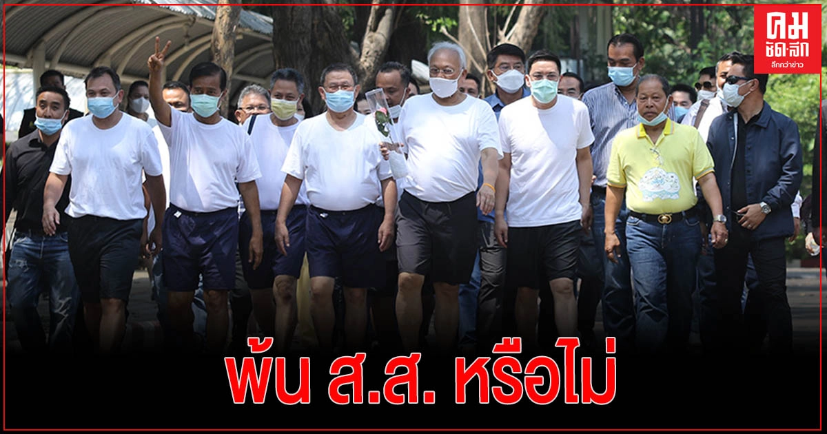 ด่วน.. มติ 'กกต.' ยื่นศาลรัฐธรรมนูญ วินิจฉัย 5 แกนนำ กปปส.พ้นจากตำแหน่ง ส.ส.หรือไม่