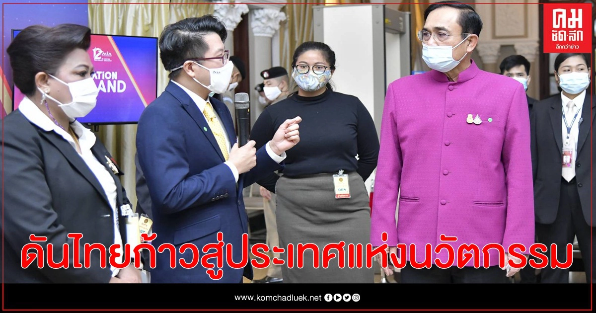 อว. โชว์ตัวอย่างนวัตกรรมฝีมือคนไทย ดันไทยก้าวสู่ประเทศแห่งนวัตกรรม พร้อมเดินหน้าปั้นสตาร์ทอัพและผู้ประกอบการเทคโนโลยียุคใหม่ ขับเคลื่อนไทยไปด้วยกัน อว. โชว์ตัวอย่างนวัตกรรมฝีมือคนไทย ดันไทยก้าวสู่ประเทศแห่งนวัตกรรม พร้อมเดินหน้าปั้นสตาร์ทอัพและผู้ประกอบการเทคโนโลยียุคใหม่ ขับเคลื่อนไทยไปด้วยกัน