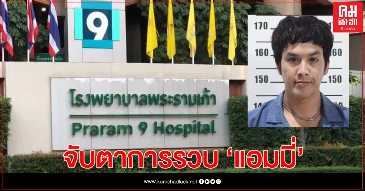 จับตารวบ 'แอมมี่' ย้ายการรักษาป่วย จากรพ.พระราม - ไป รพ.ตำรวจ จับตารวบ 'แอมมี่' ย้ายการรักษาป่วย จากรพ.พระราม - ไป รพ.ตำรวจ