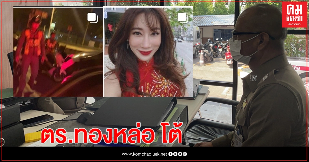 ตร.ทองหล่อ แจ้งกลับ "รองมิสเอิร์ธ น้ำเพชร" หมิ่นประมาท นำเข้าข้อมูลเท็จ ตร.ทองหล่อ แจ้งกลับ "รองมิสเอิร์ธ น้ำเพชร" หมิ่นประมาท นำเข้าข้อมูลเท็จ