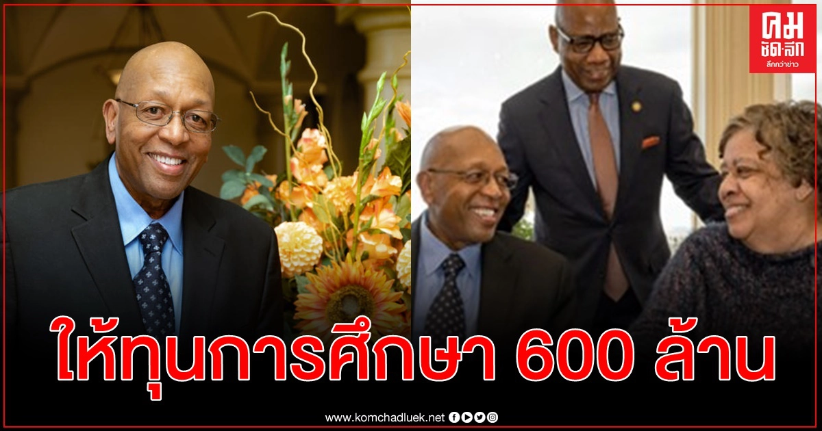 58 ปีก่อนต้องเลิกเรียนกลางคัน วันนี้บริจาคให้มหาวิทยาลัย 600 ล้านช่วยรุ่นน้อง 58 ปีก่อนต้องเลิกเรียนกลางคัน วันนี้บริจาคให้มหาวิทยาลัย 600 ล้านช่วยรุ่นน้อง