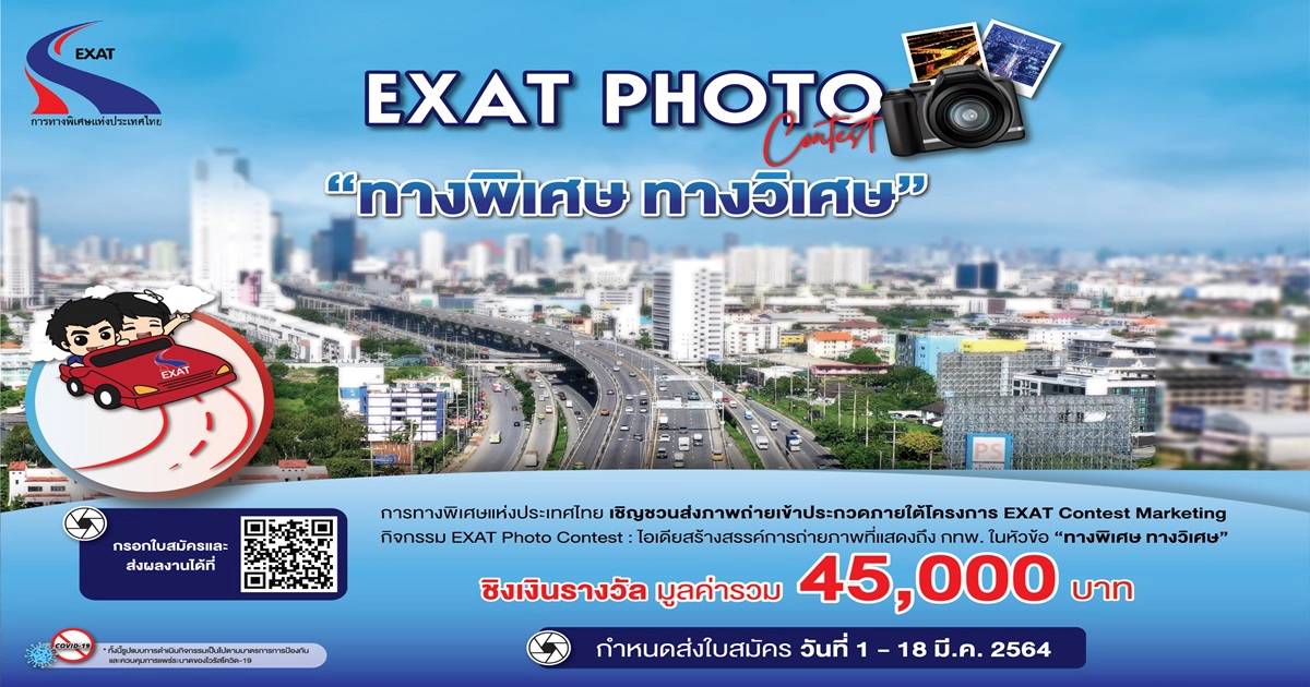 กทพ. เชิญร่วมส่งภาพถ่ายประกวด ชิงเงินรางวัลรวม 45,000 บาทพร้อมโล่ สะท้อนความประทับใจผ่านหัวข้อ "ทางพิเศษ ทางวิเศษ" กทพ. เชิญร่วมส่งภาพถ่ายประกวด ชิงเงินรางวัลรวม 45,000 บาทพร้อมโล่ สะท้อนความประทับใจผ่านหัวข้อ "ทางพิเศษ ทางวิเศษ"