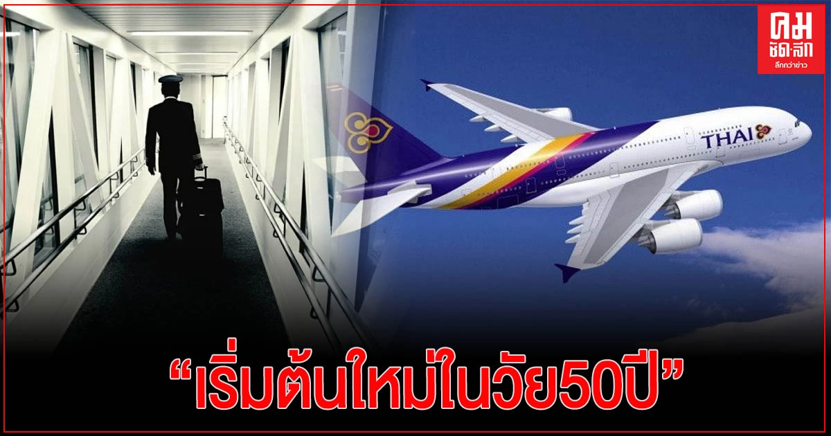 กัปตัน"การบินไทย"โพสต์เศร้าใจหาย "เริ่มต้นใหม่ ในวัย 50 ปี" กัปตัน"การบินไทย"โพสต์เศร้าใจหาย "เริ่มต้นใหม่ ในวัย 50 ปี"