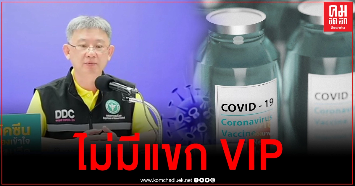 สธ.แจง ไม่พบแขก VIP จำนวน 67 คน ที่จังหวัดเชียงใหม่แซงคิวฉีดวัคซีนก่อน สธ.แจง ไม่พบแขก VIP จำนวน 67 คน ที่จังหวัดเชียงใหม่แซงคิวฉีดวัคซีนก่อน
