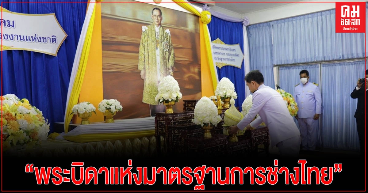 นครปฐม สถาบันพัฒนาฝีมือแรงงาน 16 นครปฐม จัดพิธีเทิดพระเกียรติ "พระบิดาแห่งมาตรฐานการช่างไทย" นครปฐม สถาบันพัฒนาฝีมือแรงงาน 16 นครปฐม จัดพิธีเทิดพระเกียรติ "พระบิดาแห่งมาตรฐานการช่างไทย"