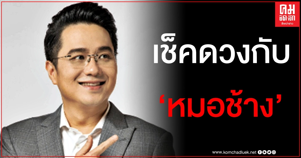 พ้นเคราะห์ "หมอช้าง" เผย 3 ราศีการเงินดี โชคลาภเด่น พ้นเคราะห์ "หมอช้าง" เผย 3 ราศีการเงินดี โชคลาภเด่น