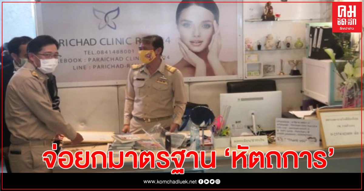 สบส.จ่อรวบคำให้การหัตถการ 'ดูดไขมัน' ส่งแพทย์สภาเช็คมาตรฐาน