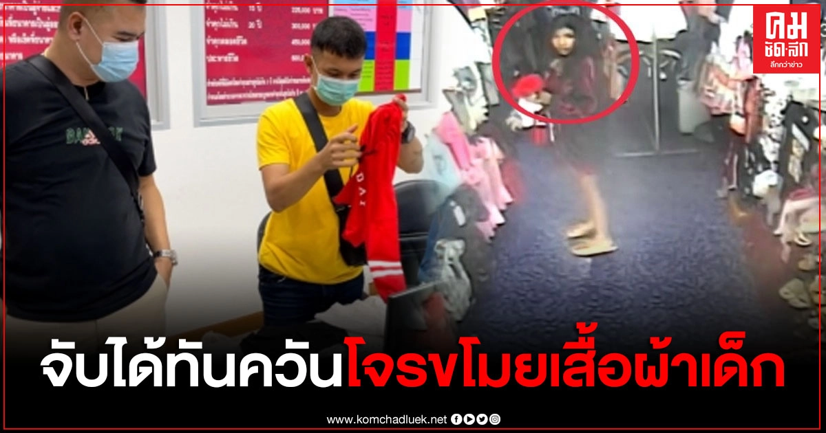 จับทันควัน 2 วัยรุ่นสาว ฉกเสื้อผ้าเด็ก หลังวงจรปิดจับได้ รับสารภาพมีลูกอ่อนไม่มีงานทำ อยากได้ชุดเก็บไว้ให้ลูกตอนโต