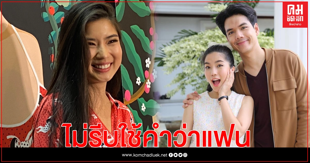 "ก้อย อรัชพร" ไม่รีบใช้คำว่าแฟนกับ "นิกกี้"  รักครั้งชัดเจนขึ้น อยู่ในสายตาของผู้ใหญ่