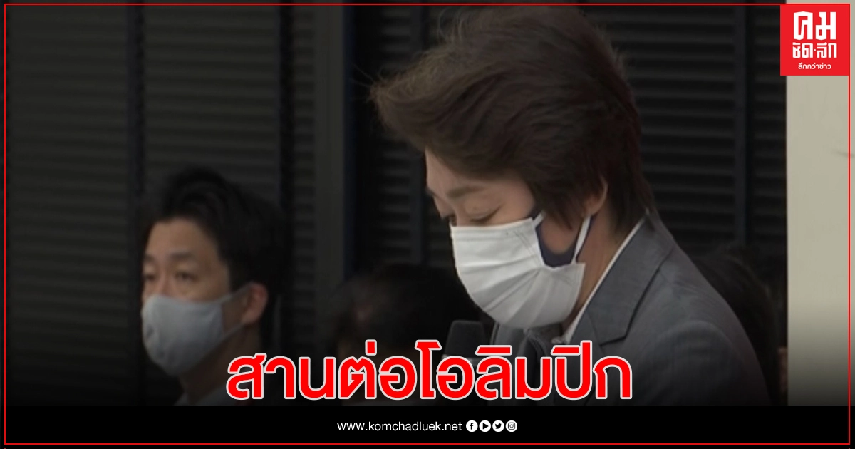 ปธ.จัดโอลิมปิก2020เตรียมประชุมร่วมกับผู้เกี่ยวข้องสร้างความเชื่อมั่นเดินหน้าเจ้าภาพ 