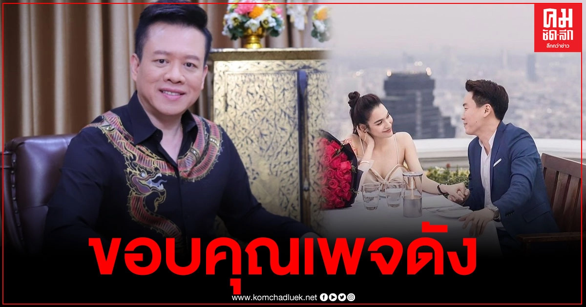 "หมอลักษณ์"ขอบคุณเพจดัง ขุดคำทำนายในอดีตหยาดทิพย์ จะท้องก่อนแต่ง