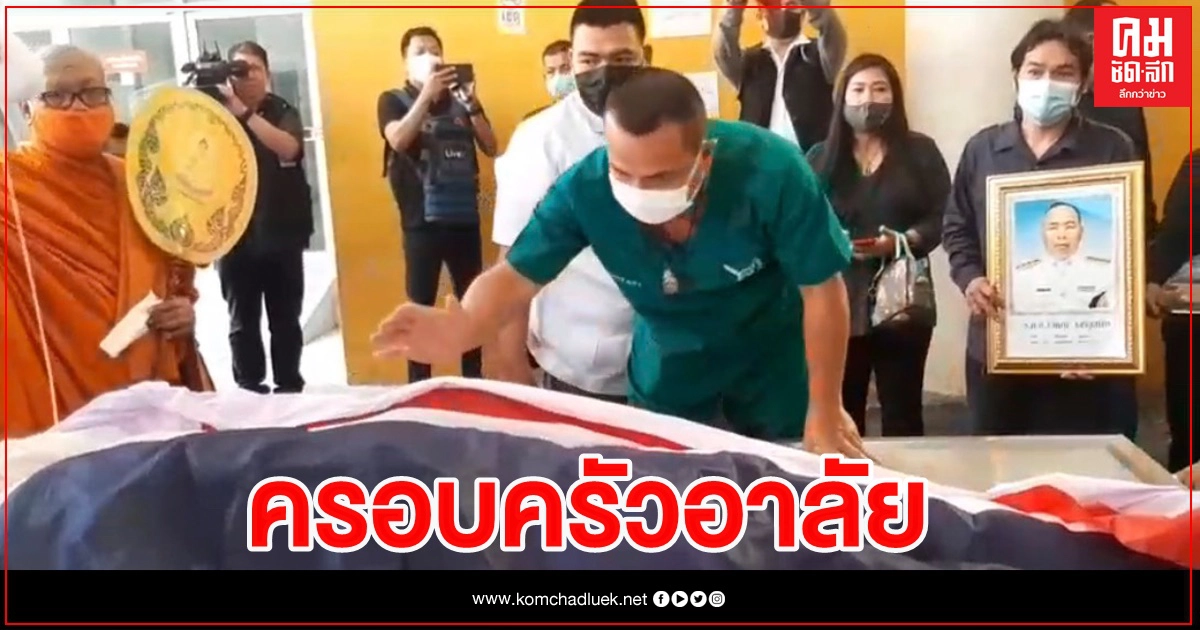 เมีย "รองสารวัตร" เศร้า รับศพสามีดูแลม็อบ สุดอาลัย เมีย "รองสารวัตร" เศร้า รับศพสามีดูแลม็อบ สุดอาลัย