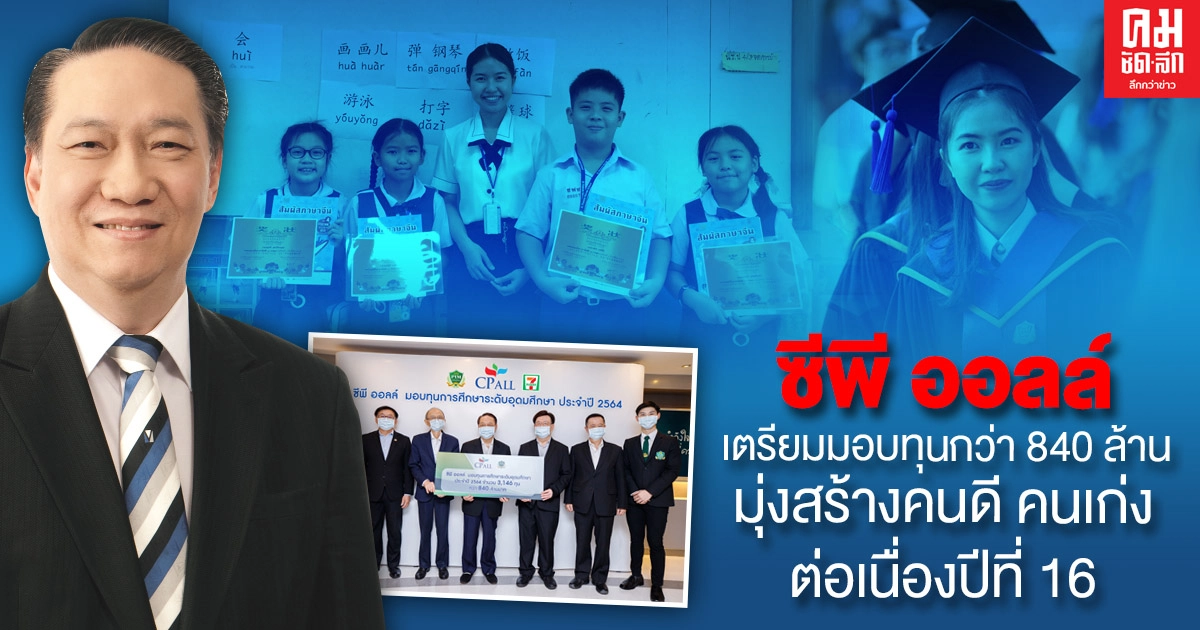 ซีพี ออลล์ เตรียมมอบทุนกว่า 840 ล้านบาท มอบให้เยาวชนไทยเข้าเรียนสถาบันการจัดการปัญญาภิวัฒน์ (PIM)  มุ่งสร้างคนดี คนเก่ง ต่อเนื่องเป็นปีที่ 16