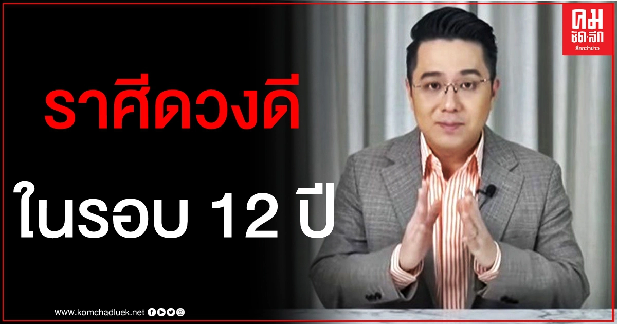 "หมอช้าง" เผยราศีดวงดีที่สุดในรอบ 12 ปี หลังดาวพฤหัสย้าย "หมอช้าง" เผยราศีดวงดีที่สุดในรอบ 12 ปี หลังดาวพฤหัสย้าย