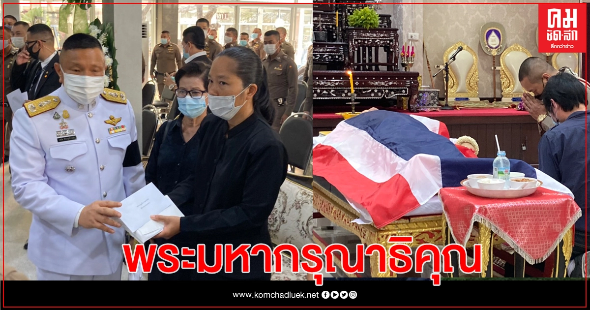 ในหลวง พระราชทานน้ำหลวงอาบศพ "ร.ต.อ.วิวัฒน์" ในหลวง พระราชทานน้ำหลวงอาบศพ "ร.ต.อ.วิวัฒน์"