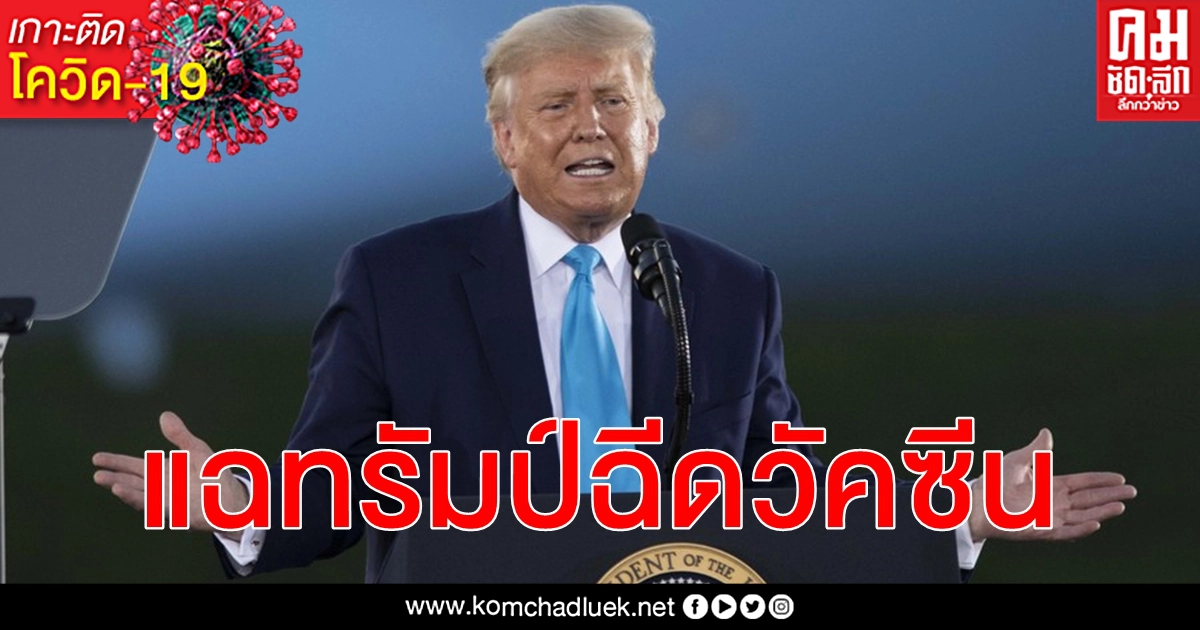 สื่อสหรัฐฯ เผย ทรัมป์ - เมีย รับวัคซีน โควิด-19 เป็นการส่วนตัว ก่อนลาทำเนียบขาว สื่อสหรัฐฯ เผย ทรัมป์ - เมีย รับวัคซีน โควิด-19 เป็นการส่วนตัว ก่อนลาทำเนียบขาว