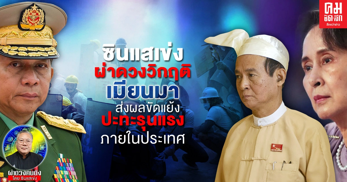 ซินแสเข่ง ผ่าดวงวิกฤติ เมียนมา ส่งผลขัดแย้งปะทะรุนแรงภายในประเทศ ซินแสเข่ง ผ่าดวงวิกฤติ เมียนมา ส่งผลขัดแย้งปะทะรุนแรงภายในประเทศ