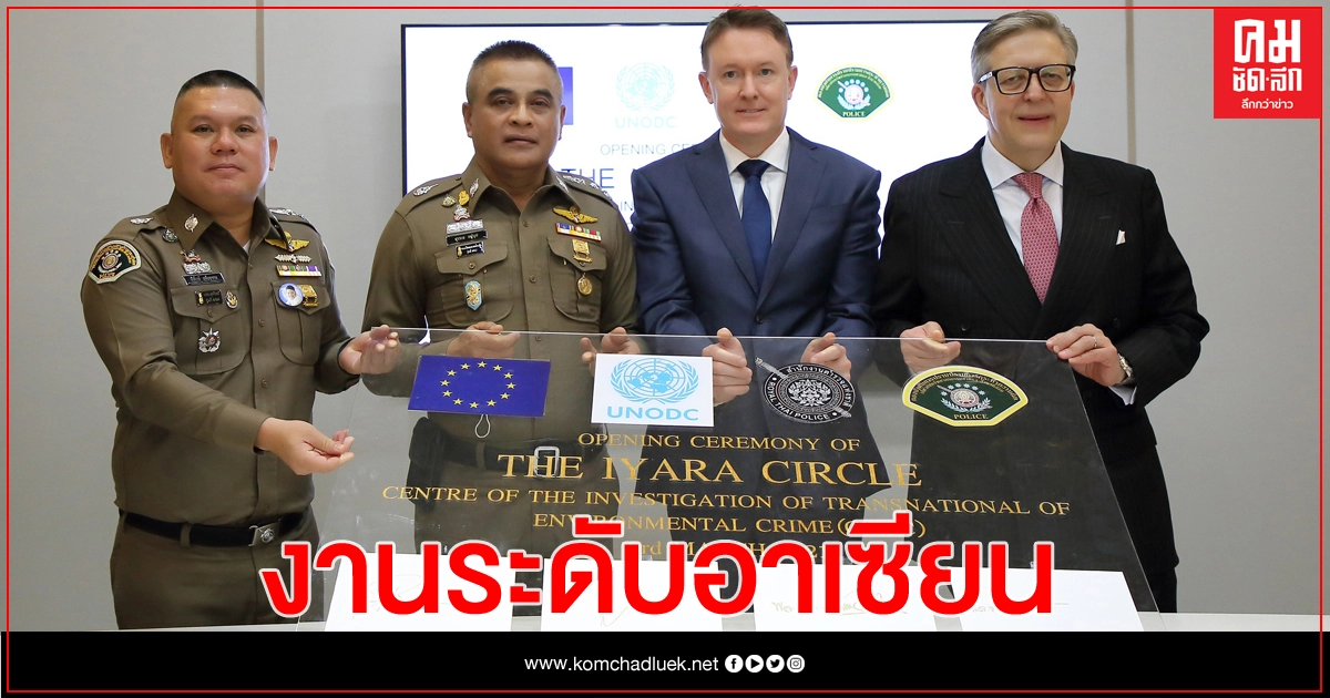 'ดิ ไอยรา เซอร์เคิล' ยกระดับงานป้องปราบคดีสิ่งแวดล้อม อาเซียน 'ดิ ไอยรา เซอร์เคิล' ยกระดับงานป้องปราบคดีสิ่งแวดล้อม อาเซียน