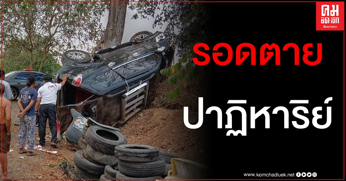 รถพลิกคว่ำหลายตลบฟาดต้นไม้ หนุ่มรอดปาฏิหาริย์ เชื่อหลวงปู่ทวดช่วยรอดตาย