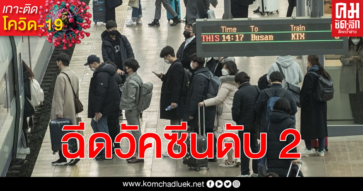 หลังฉีดวัคซีน โควิด-19 แอสตราเซเนกา ชาวเกาหลีใต้ป่วยโรคประจำตัวดับ 2 หลังฉีดวัคซีน โควิด-19 แอสตราเซเนกา ชาวเกาหลีใต้ป่วยโรคประจำตัวดับ 2