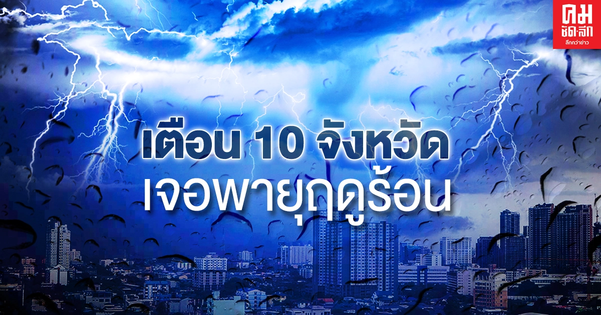 กรมอุตุนิยมวิทยา เตือน 10 จังหวัดเตรียมรับมือ พายุฤดูร้อน พรุ่งนี้ (4 มี.ค.2564)