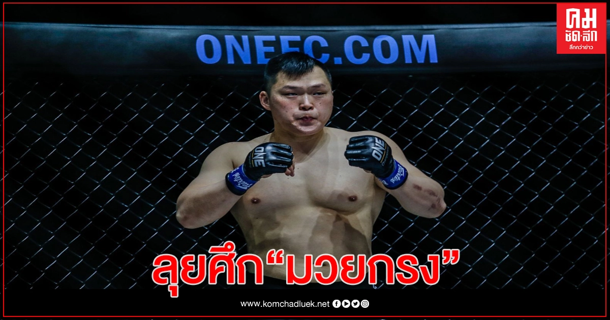วัน แชมเปียนชิพ ดวลเดือด ONE FISTS OF FURY II บู๊กติกาผสมผสาน วัน แชมเปียนชิพ ดวลเดือด ONE FISTS OF FURY II บู๊กติกาผสมผสาน