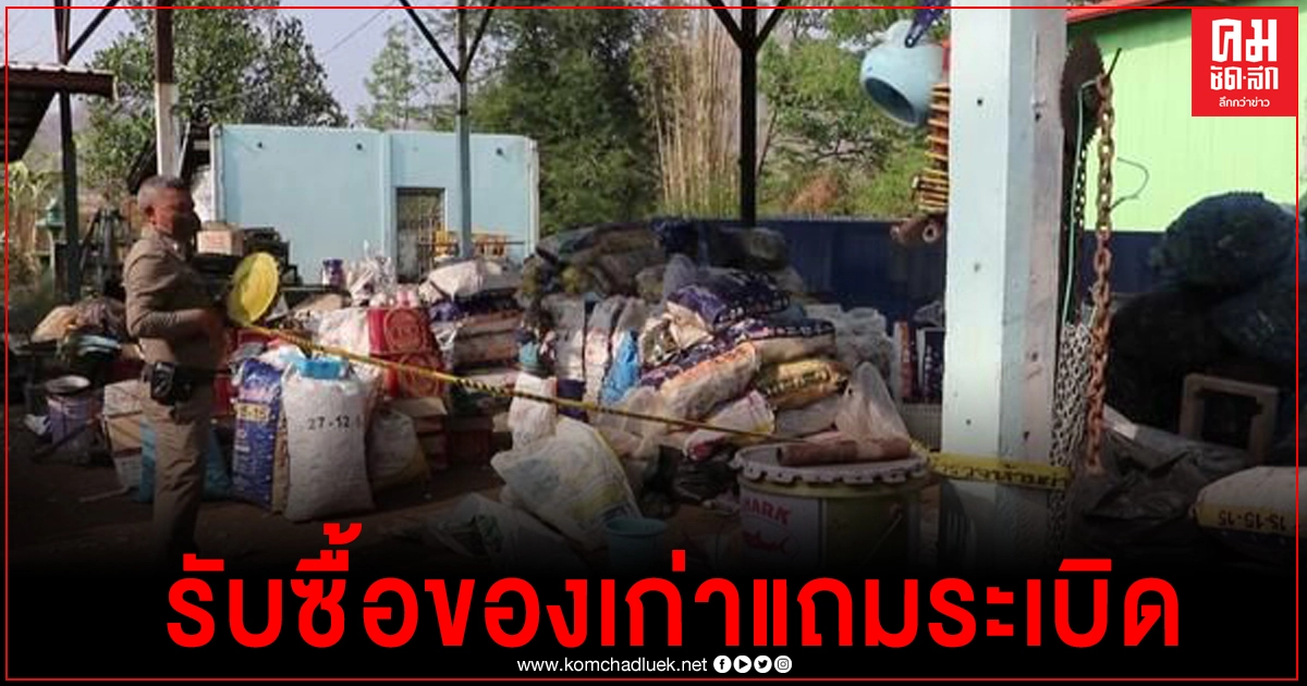 รับซื้อของเก่าแถมระเบิด ตกใจรีบโทรแจ้งตำรวจ รับซื้อของเก่าแถมระเบิด ตกใจรีบโทรแจ้งตำรวจ