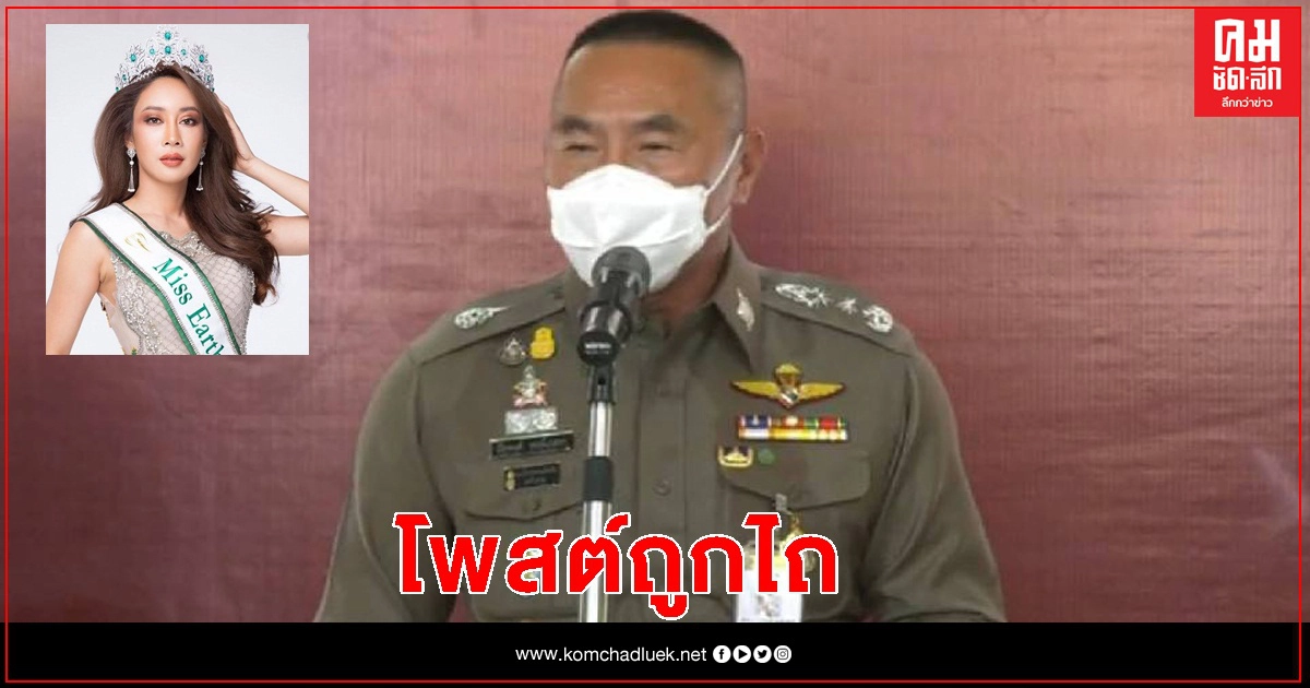 จ่อเรียก "น้ำเพชร" มิสเอิร์ธไทยแลนด์ สอบ หลังโพสต์ถูกตำรวจไถ
