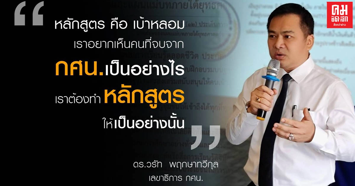 "วรัท"ลั่น.. "กศน."เดินหน้าพัฒนาหลักสูตรใหม่ ลดรายวิชา เน้นปฏิบัติจริง ตอบโจทย์ตามผู้เรียนทุกช่วงวัย "วรัท"ลั่น.. "กศน."เดินหน้าพัฒนาหลักสูตรใหม่ ลดรายวิชา เน้นปฏิบัติจริง ตอบโจทย์ตามผู้เรียนทุกช่วงวัย
