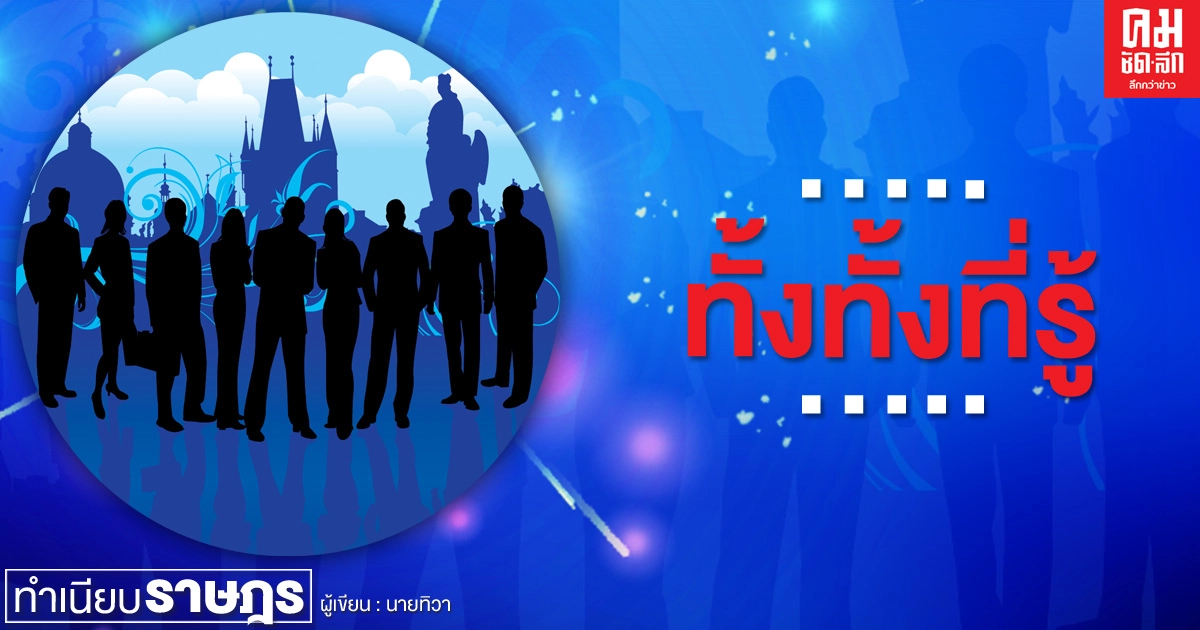 ...ทั้งทั้งที่รู้... ...ทั้งทั้งที่รู้...