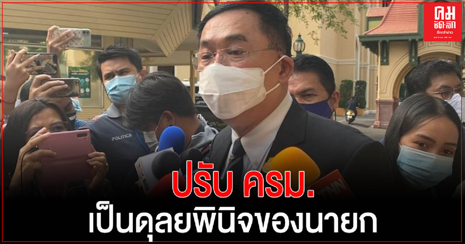 "อนุชา" ย้ำชัด การปรับ ครม. เป็นดุลยพินิจของนายก พร้อมทำงานในทุกตำแหน่งที่ได้รับมอบหมาย